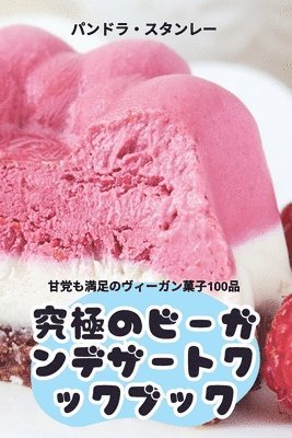 究極のビーガンデザートクックブック