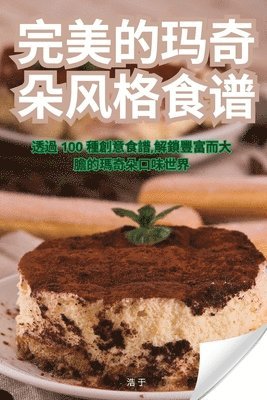 浩 于 - 完美的玛奇朵风格食谱, Häftad