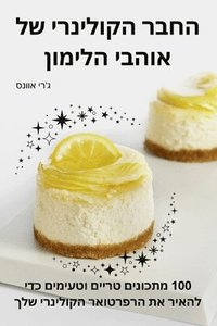 bokomslag &#1492;&#1495;&#1489;&#1512; &#1492;&#1511;&#1493;&#1500;&#1497;&#1504;&#1512;&#1497; &#1513;&#1500; &#1488;&#1493;&#1492;&#1489;&#1497; &#1492;&#1500;&#1497;&#1502;&#1493;&#1503;