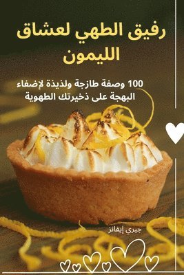 جيري إيفانز, &#1580;&#1610;&#1585;&#1610; &#1573;&#16, ¿¿¿¿ ¿¿¿¿¿¿ - رفيق الطهي لعشاق الليمون, Häftad