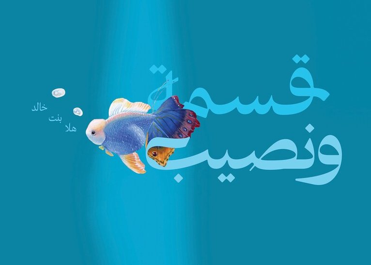Halla Bint Khalid - Qismah & Naseeb, Inbunden
