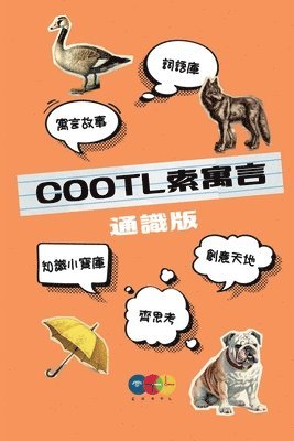 Cootl Cootl - COOTL索寓言（通識版）, Häftad