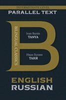 Ivan Bunin - Tanya: Bilingual Edition English & Russian, Häftad