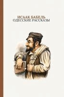 Бабелn - Одесские рассказы: Odessa Stories by Isaac Babel (Russ, Häftad