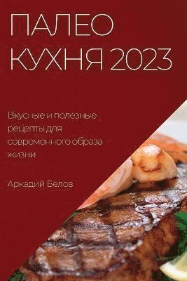 bokomslag &#1055;&#1072;&#1083;&#1077;&#1086; &#1082;&#1091;&#1093;&#1085;&#1103; 2023