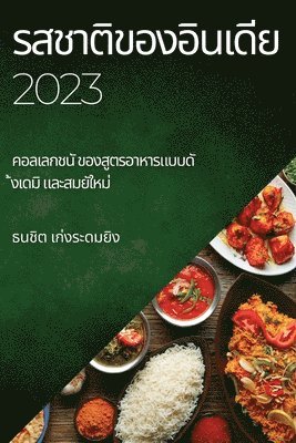 &#3619;&#3626;&#3594;&#3634;&#3605;&#3636;&#3586;&#3629;&#3591;&#3629;&#3636;&#3609;&#3648;&#3604;&#3637;&#3618; 2023 1