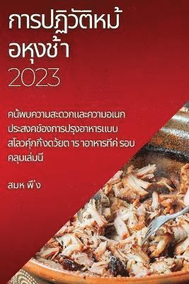 สมห พึ ่ง, ส&# พึ ่ง - การปฏิวัติหม ้อหุงช ้า 2023, Häftad