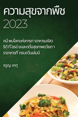 bokomslag &#3588;&#3623;&#3634;&#3617;&#3626;&#3640;&#3586;&#3592;&#3634;&#3585;&#3614;&#3639;&#3594; 2023