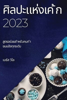 bokomslag &#3624;&#3636;&#3621;&#3611;&#3632;&#3649;&#3627;&#3656;&#3591;&#3648;&#3588; &#3657;&#3585; 2023