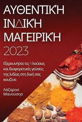 bokomslag &#913;&#965;&#952;&#949;&#957;&#964;&#953;&#954;&#942; &#921;&#957;&#948;&#953;&#954;&#942; &#924;&#945;&#947;&#949;&#953;&#961;&#953;&#954;&#942; 2023