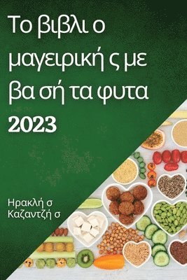 bokomslag &#932;&#959; &#946;&#953;&#946;&#955;&#953; &#959; &#956;&#945;&#947;&#949;&#953;&#961;&#953;&#954;&#942; &#962; &#956;&#949; &#946;&#945; &#963;&#942; &#964;&#945; &#966;&#965;&#964;&#945; 2023