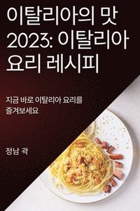 bokomslag &#51060;&#53448;&#47532;&#50500;&#51032; &#47579; 2023