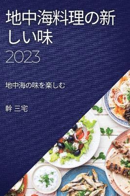 bokomslag &#22320;&#20013;&#28023;&#26009;&#29702;&#12398;&#26032;&#12375;&#12356;&#21619; 2023