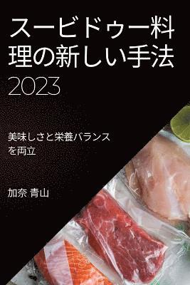 bokomslag &#12473;&#12540;&#12499;&#12489;&#12453;&#12540;&#26009;&#29702;&#12398;&#26032;&#12375;&#12356;&#25163;&#27861; 2023