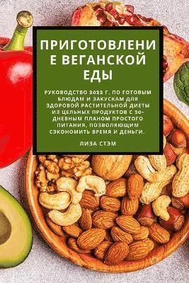 bokomslag &#1055;&#1088;&#1080;&#1075;&#1086;&#1090;&#1086;&#1074;&#1083;&#1077;&#1085;&#1080;&#1077; &#1074;&#1077;&#1075;&#1072;&#1085;&#1089;&#1082;&#1086;&#1081; &#1077;&#1076;&#1099;