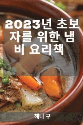 bokomslag 2023&#45380; &#52488;&#48372;&#51088;&#47484; &#50948;&#54620; &#45252;&#48708; &#50836;&#47532;&#52293;