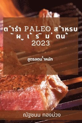 ต ำรำ Paleo ส ำหรบ ั ผ ู เ ้ ร ิ ม ่ ตน ้ 2023