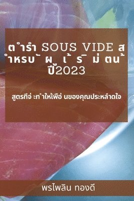 bokomslag &#3605; &#3635;&#3619;&#3635; Sous Vide &#3626; &#3635;&#3627;&#3619;&#3610; &#3633; &#3612; &#3641; &#3648; &#3657; &#3619; &#3636; &#3617;&#3656; &#3605;&#3609; &#3657; &#3611;&#3637;2023