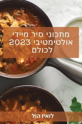 bokomslag &#1502;&#1514;&#1499;&#1493;&#1504;&#1497; &#1505;&#1497;&#1512; &#1502;&#1497;&#1497;&#1491;&#1497; &#1488;&#1493;&#1500;&#1496;&#1497;&#1502;&#1496;&#1497;&#1489;&#1497; 2023