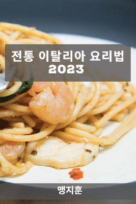 bokomslag &#51204;&#53685; &#51060;&#53448;&#47532;&#50500; &#50836;&#47532;&#48277; 2023