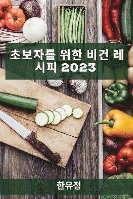 bokomslag &#52488;&#48372;&#51088;&#47484; &#50948;&#54620; &#48708;&#44148; &#47112;&#49884;&#54588; 2023