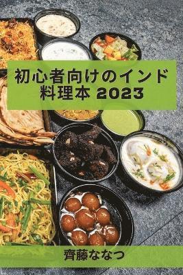 bokomslag &#21021;&#24515;&#32773;&#21521;&#12369;&#12398;&#12452;&#12531;&#12489;&#26009;&#29702;&#26412; 2023