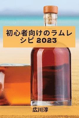 bokomslag &#21021;&#24515;&#32773;&#21521;&#12369;&#12398;&#12521;&#12512;&#12524;&#12471;&#12500; 2023