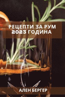 Ален Бергер, &#1041;&#1077;&#1088;&#1075;&#1077;&#108, ¿¿¿¿ ¿¿¿¿¿¿ - Рецепти за рум 2023 година, Häftad