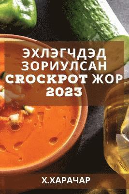 bokomslag &#1069;&#1093;&#1083;&#1101;&#1075;&#1095;&#1076;&#1101;&#1076; &#1079;&#1086;&#1088;&#1080;&#1091;&#1083;&#1089;&#1072;&#1085; CrockPot &#1078;&#1086;&#1088; 2023