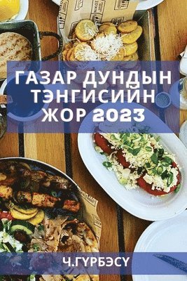 bokomslag &#1043;&#1072;&#1079;&#1072;&#1088; &#1076;&#1091;&#1085;&#1076;&#1099;&#1085; &#1090;&#1101;&#1085;&#1075;&#1080;&#1089;&#1080;&#1081;&#1085; &#1078;&#1086;&#1088; 2023