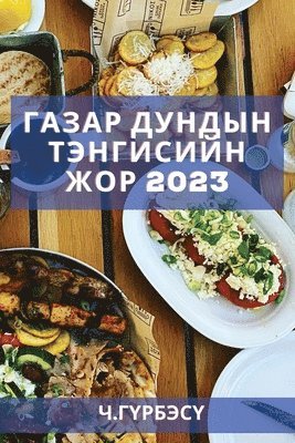 Газар дундын тэнгисийн жор 2023