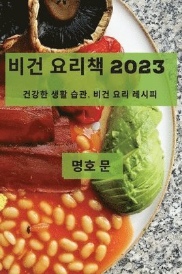명호 문, 명호 문 - 비건 요리책 2023, Häftad
