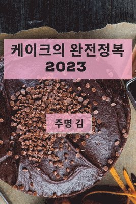 bokomslag &#52992;&#51060;&#53356;&#51032; &#50756;&#51204;&#51221;&#48373; 2023