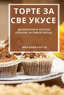 Торте за све укусе
