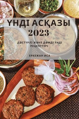 Үнді Асқазы 2023