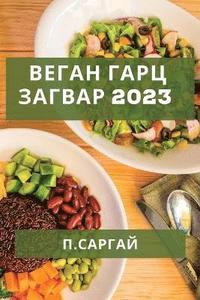 bokomslag &#1042;&#1077;&#1075;&#1072;&#1085; &#1043;&#1072;&#1088;&#1094; &#1047;&#1072;&#1075;&#1074;&#1072;&#1088; 2023