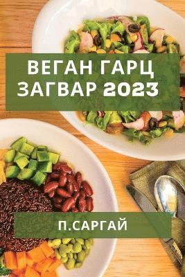 &#1042;&#1077;&#1075;&#1072;&#1085; &#1043;&#1072;&#1088;&#1094; &#1047;&#1072;&#1075;&#1074;&#1072;&#1088; 2023 1