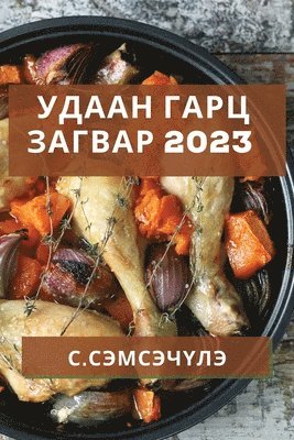 bokomslag &#1059;&#1076;&#1072;&#1072;&#1085; &#1043;&#1072;&#1088;&#1094; &#1047;&#1072;&#1075;&#1074;&#1072;&#1088; 2023