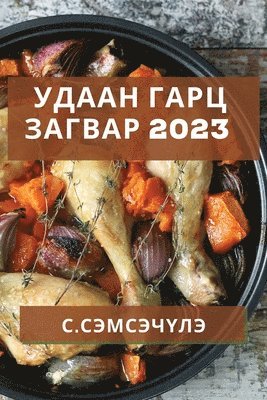 Удаан Гарц Загвар 2023