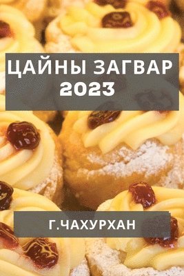 bokomslag &#1062;&#1072;&#1081;&#1085;&#1099; &#1047;&#1072;&#1075;&#1074;&#1072;&#1088; 2023