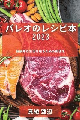 &#12497;&#12524;&#12458;&#12398;&#12524;&#12471;&#12500;&#26412; 2023 1