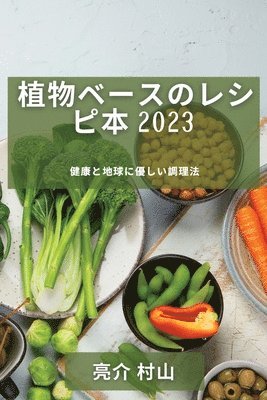 亮介 村山, 亮介 村山 - 植物ベースのレシピ本 2023, Häftad