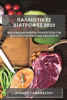 Παλαιοτικές Διατροφές 2023