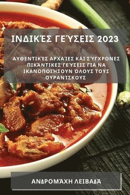 bokomslag &#921;&#957;&#948;&#953;&#954;&#941;&#962; &#947;&#949;&#973;&#963;&#949;&#953;&#962; 2023