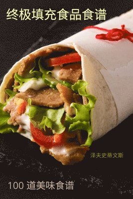 bokomslag &#32456;&#26497;&#22635;&#20805;&#39135;&#21697;&#39135;&#35889;