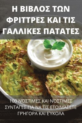 Ελπίδα Ελευθερίου, Ελπίδα 	, ¿¿p¿da ¿¿e¿¿e¿¿¿¿, & - Η ΒΙΒΛΟΣ ΤΩΝ ΦΡΙΤΤΡΕΣ ΚΑΙ ΤΙΣ ΓΑΛΛΙΚΕΣ ΠΑΤΑΤΕΣ, Häftad