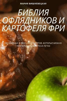 bokomslag &#1041;&#1048;&#1041;&#1051;&#1048;&#1071; &#1054;&#1060;&#1051;&#1071;&#1044;&#1053;&#1048;&#1050;&#1054;&#1042; &#1048; &#1050;&#1040;&#1056;&#1058;&#1054;&#1060;&#1045;&#1051;&#1071;