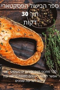 bokomslag &#1505;&#1508;&#1512; &#1492;&#1489;&#1497;&#1513;&#1493;&#1500; &#1492;&#1508;&#1505;&#1511;&#1496;&#1488;&#1512;&#1497; &#1514;&#1493;&#1498; 30 &#1491;&#1511;&#1493;&#1514;