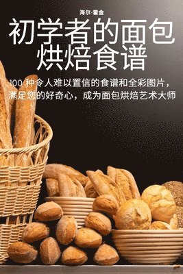 初学者的面包烘焙食谱