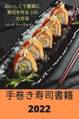 手巻き寿司書籍 2022